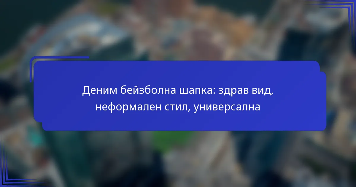 Деним бейзболна шапка: здрав вид, неформален стил, универсална