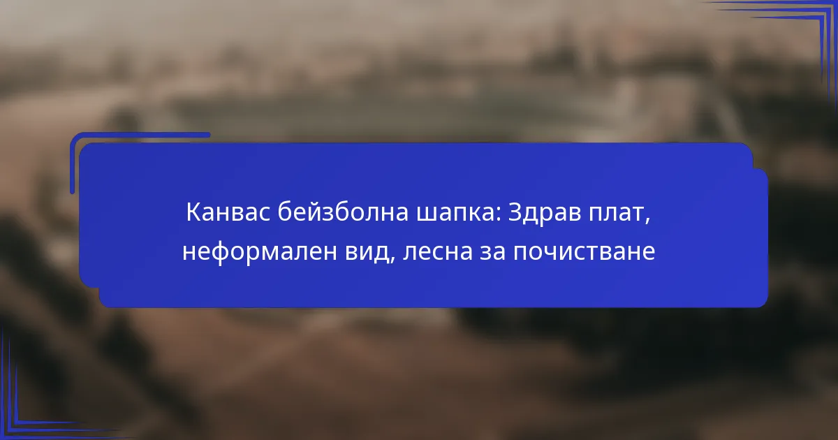 Канвас бейзболна шапка: Здрав плат, неформален вид, лесна за почистване