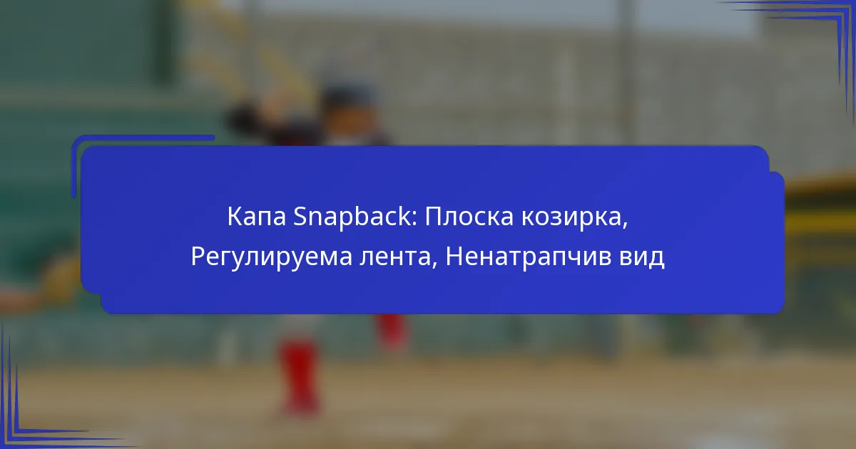 Капа Snapback: Плоска козирка, Регулируема лента, Ненатрапчив вид