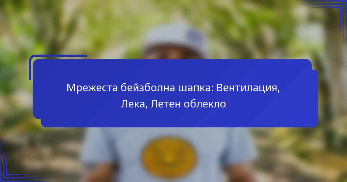 Мрежеста бейзболна шапка: Вентилация, Лека, Летен облекло