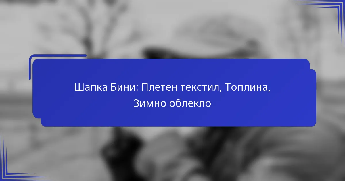 Шапка Бини: Плетен текстил, Топлина, Зимно облекло
