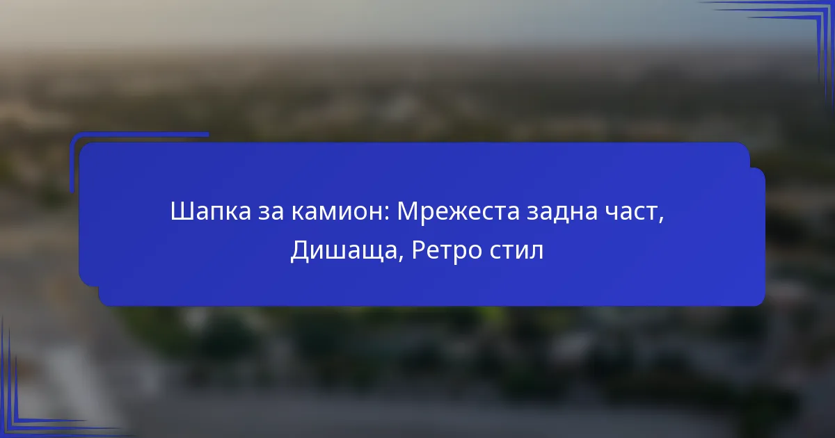 Шапка за камион: Мрежеста задна част, Дишаща, Ретро стил