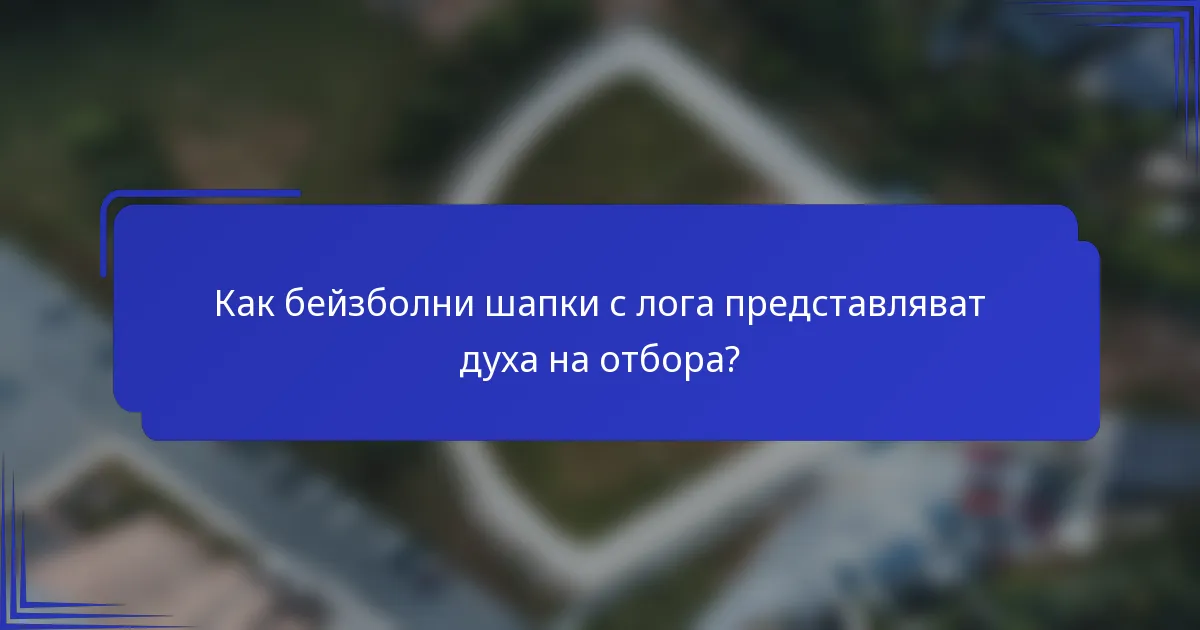 Как бейзболни шапки с лога представляват духа на отбора?
