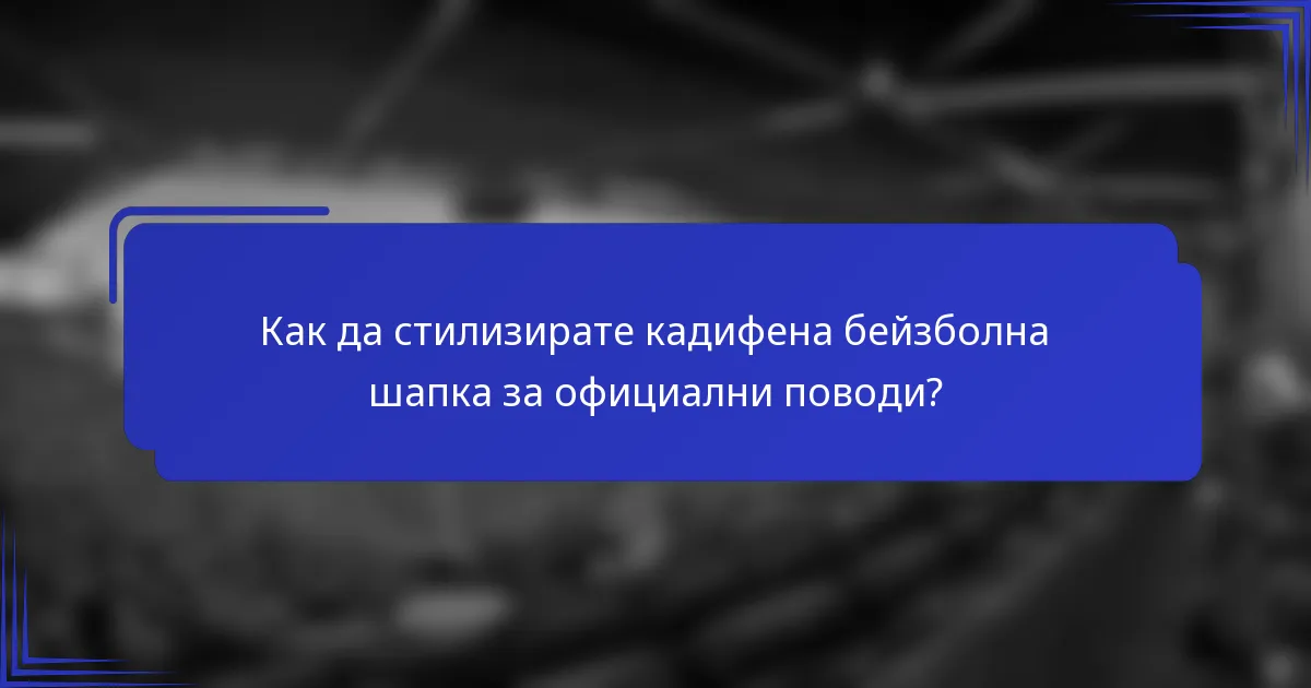 Как да стилизирате кадифена бейзболна шапка за официални поводи?