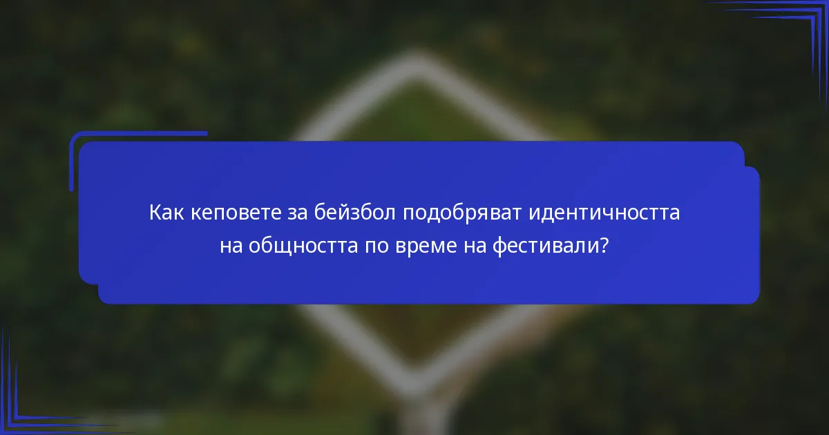 Как кеповете за бейзбол подобряват идентичността на общността по време на фестивали?