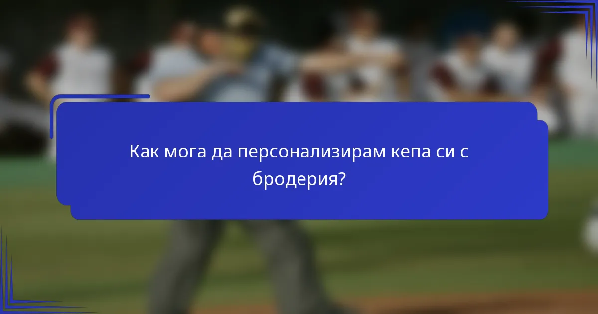 Как мога да персонализирам кепа си с бродерия?