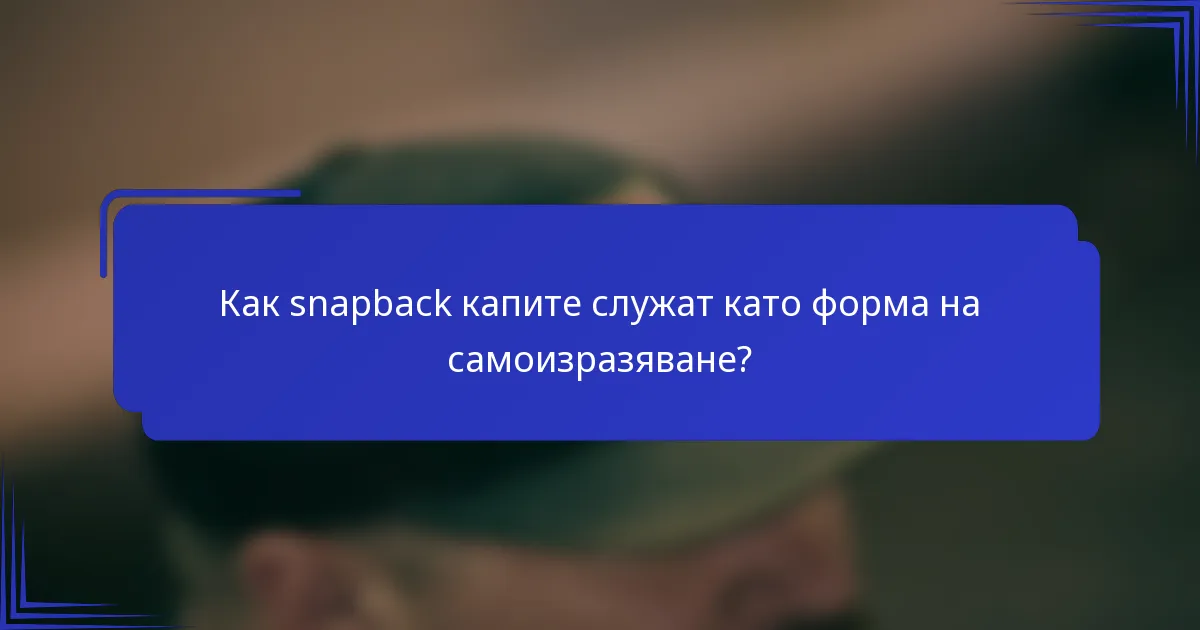 Как snapback капите служат като форма на самоизразяване?