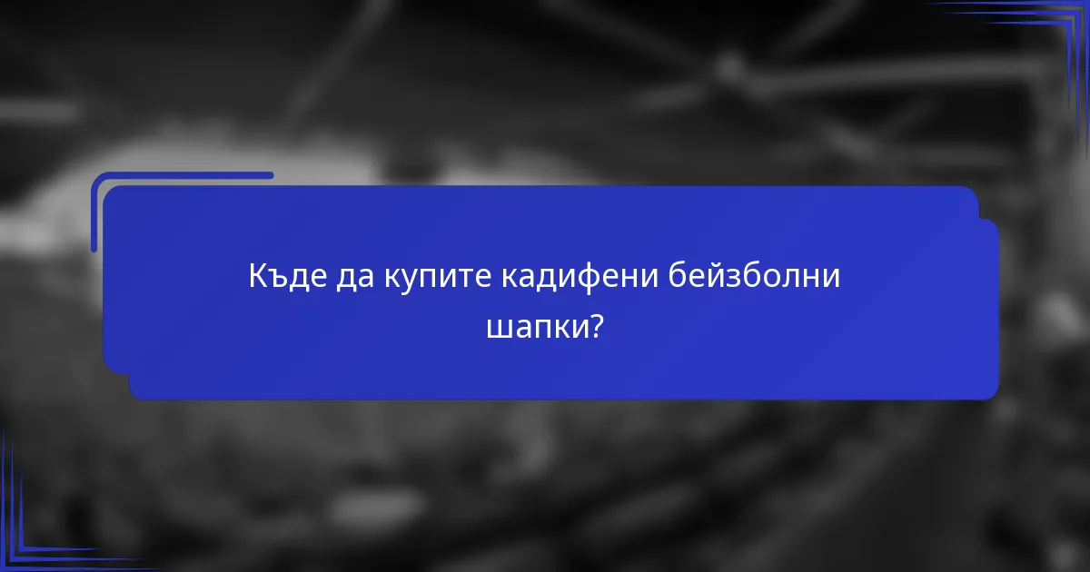 Къде да купите кадифени бейзболни шапки?