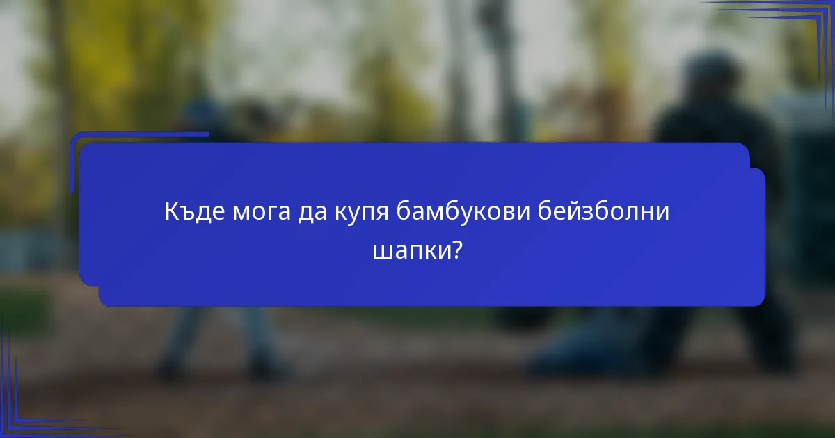Къде мога да купя бамбукови бейзболни шапки?
