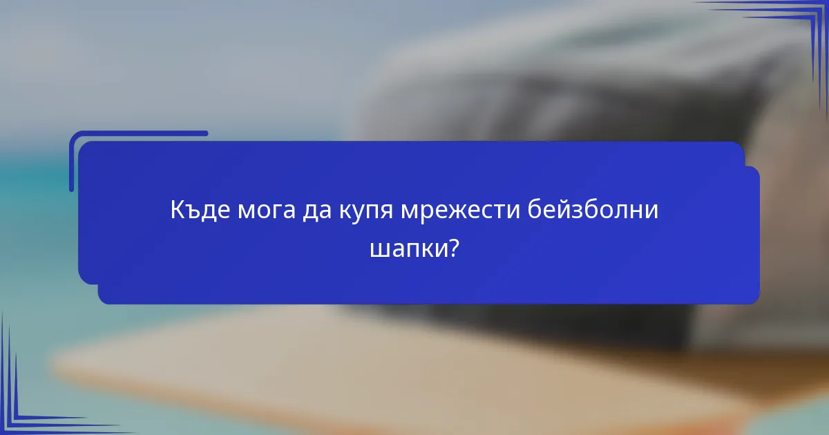 Къде мога да купя мрежести бейзболни шапки?