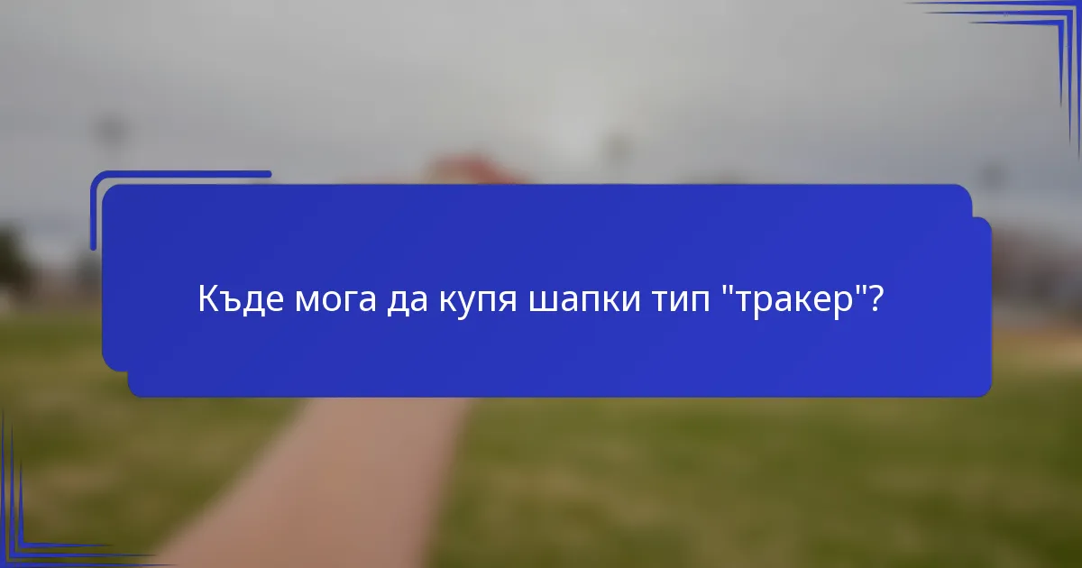 Къде мога да купя шапки тип 