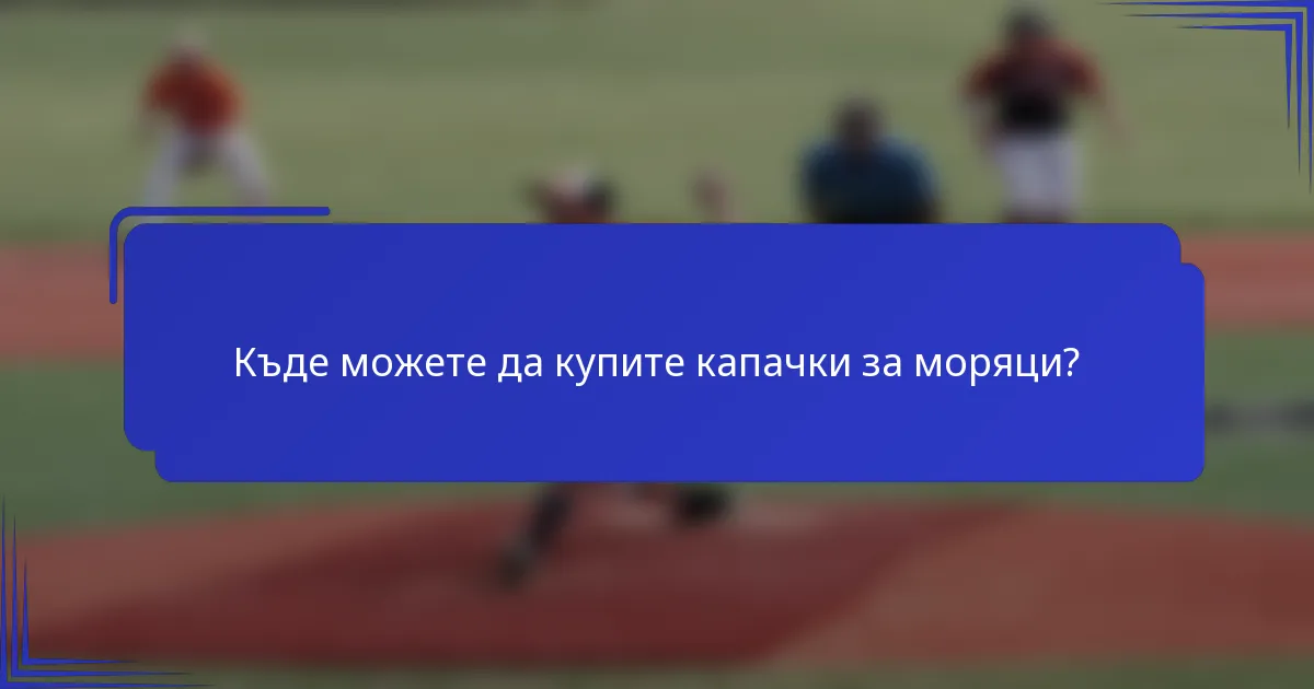 Къде можете да купите капачки за моряци?