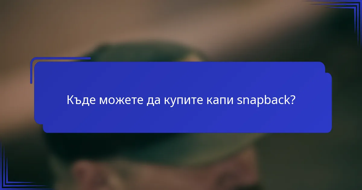 Къде можете да купите капи snapback?
