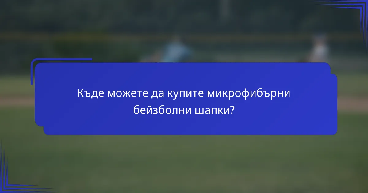 Къде можете да купите микрофибърни бейзболни шапки?