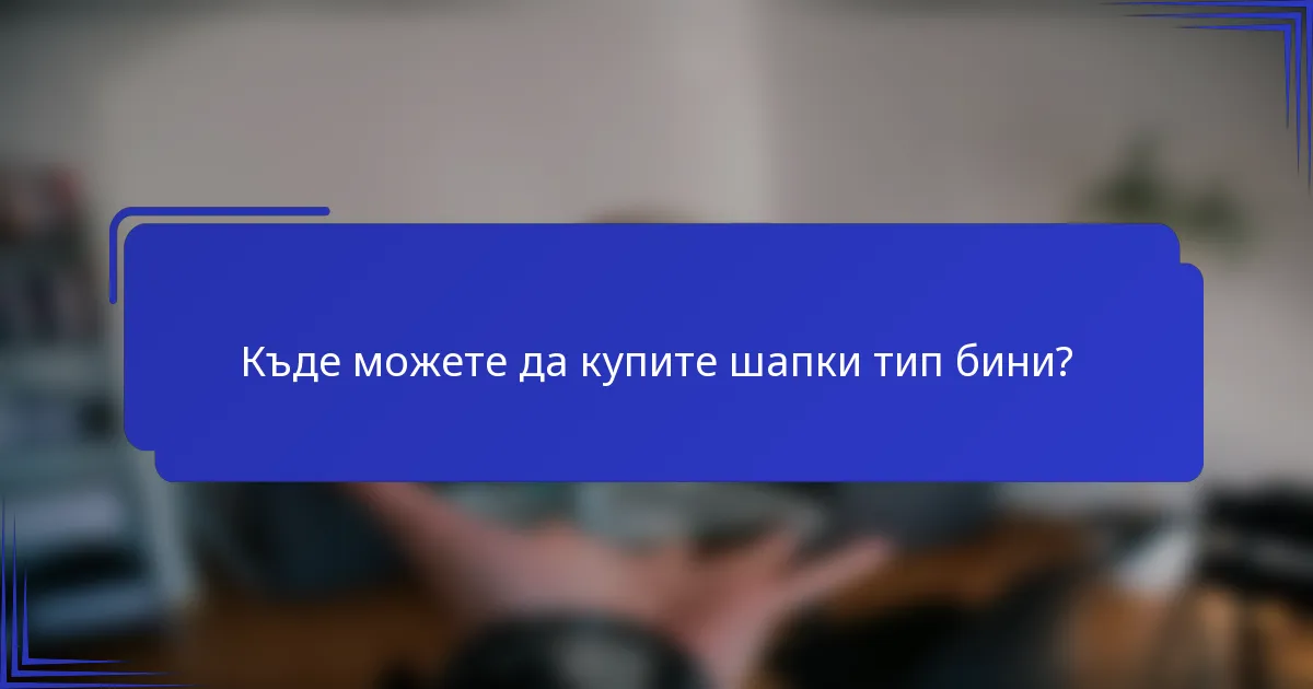 Къде можете да купите шапки тип бини?