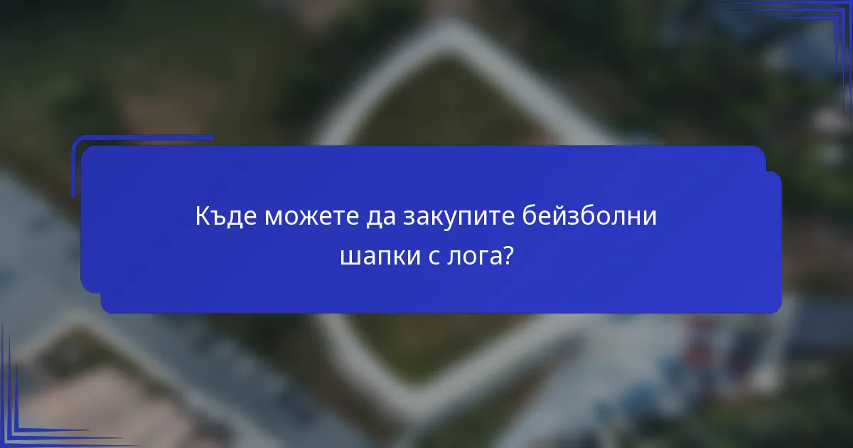 Къде можете да закупите бейзболни шапки с лога?