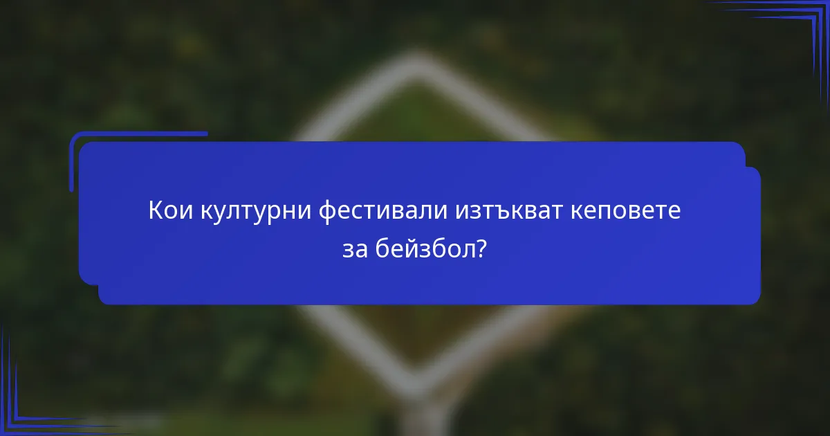 Кои културни фестивали изтъкват кеповете за бейзбол?