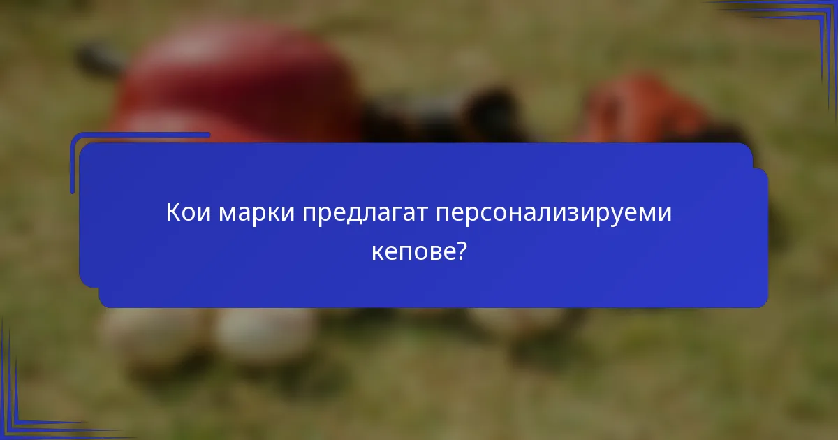 Кои марки предлагат персонализируеми кепове?