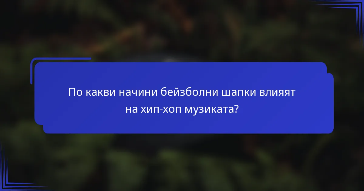 По какви начини бейзболни шапки влияят на хип-хоп музиката?