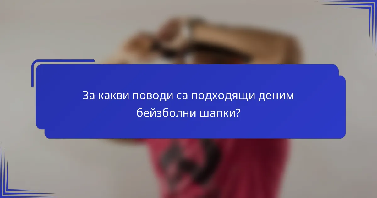 За какви поводи са подходящи деним бейзболни шапки?